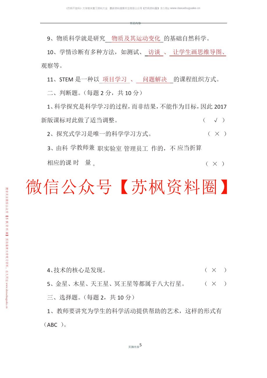 小学科学课程与教学